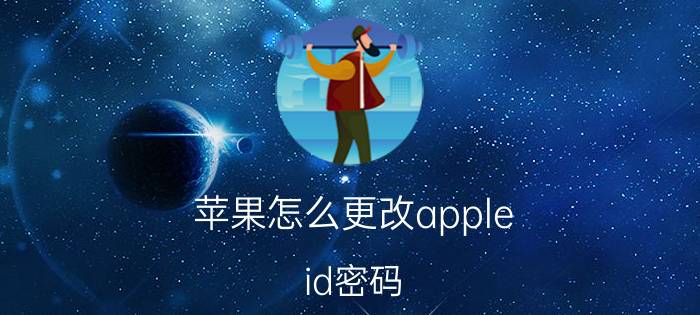 苹果怎么更改apple id密码 iphone 12的id密码怎么修改？